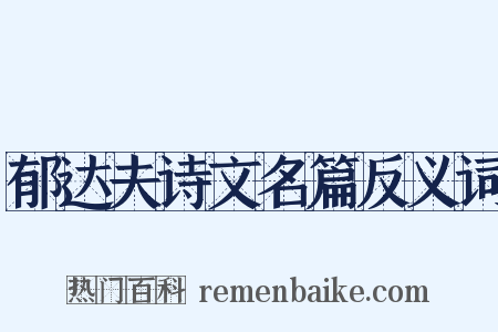郁达夫诗文名篇反义词是什么意思的图片